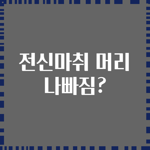 전신마취 머리 나빠짐?