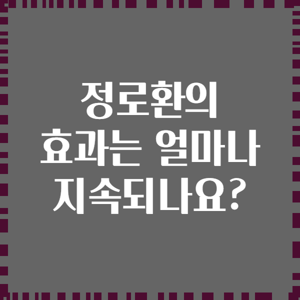 정로환의 효과는 얼마나 지속되나요?