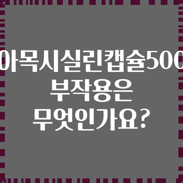 종근당아목시실린캡슐500mg의 부작용은 무엇인가요?