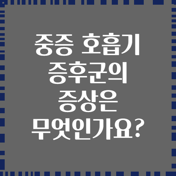 중증 호흡기 증후군의 증상은 무엇인가요?