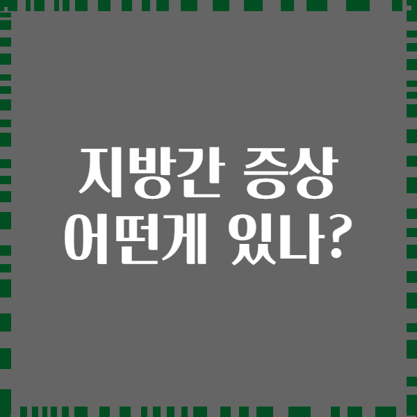 지방간 증상 어떤게 있나?