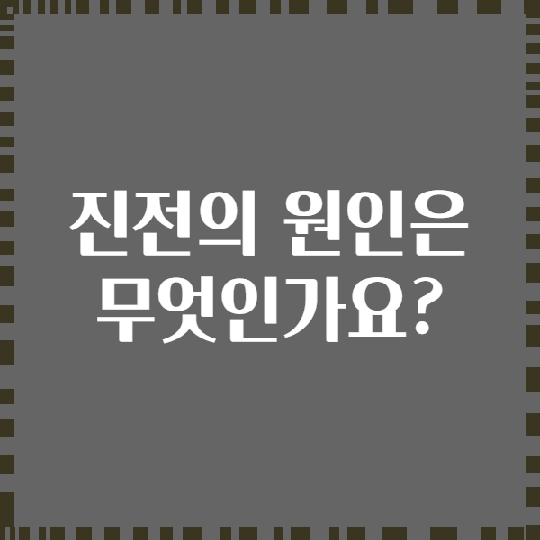 진전의 원인은 무엇인가요?