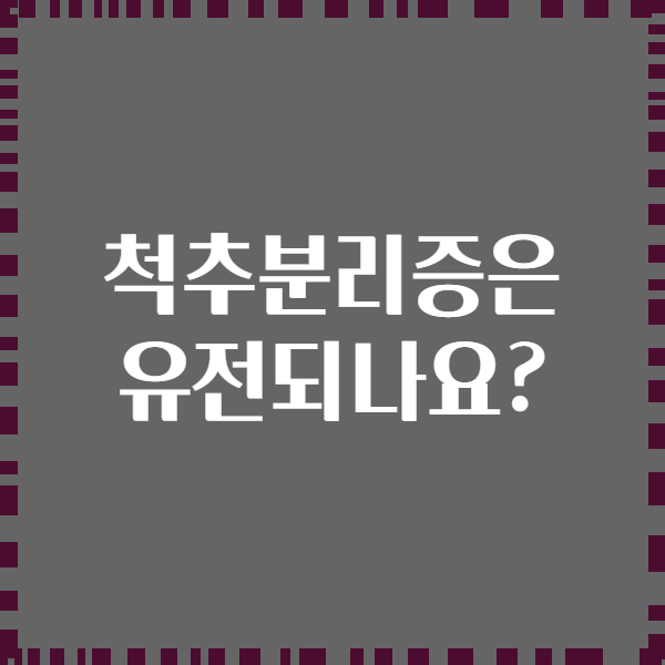 척추분리증은 유전되나요?