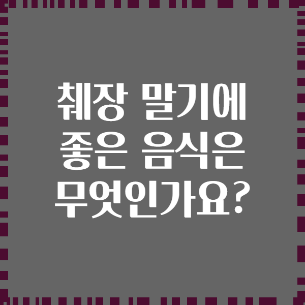 췌장 말기에 좋은 음식은 무엇인가요?
