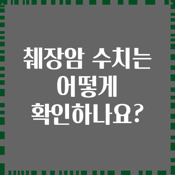 췌장암 수치는 어떻게 확인하나요?