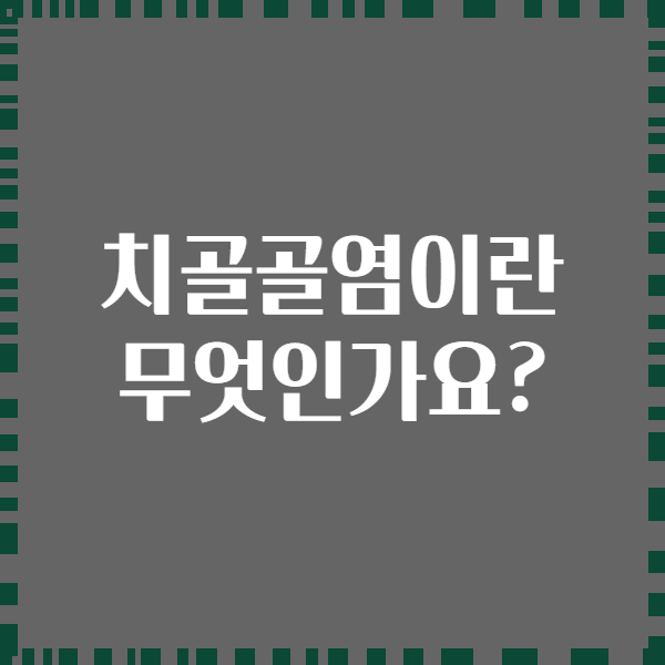 치골골염이란 무엇인가요?