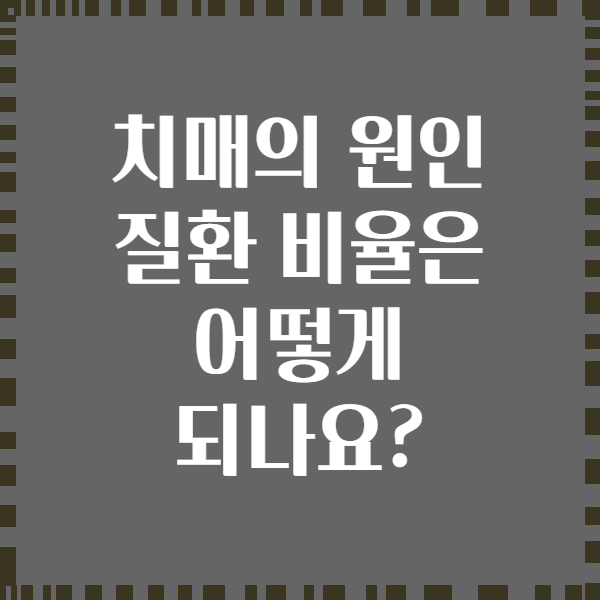 치매의 원인 질환 비율은 어떻게 되나요?