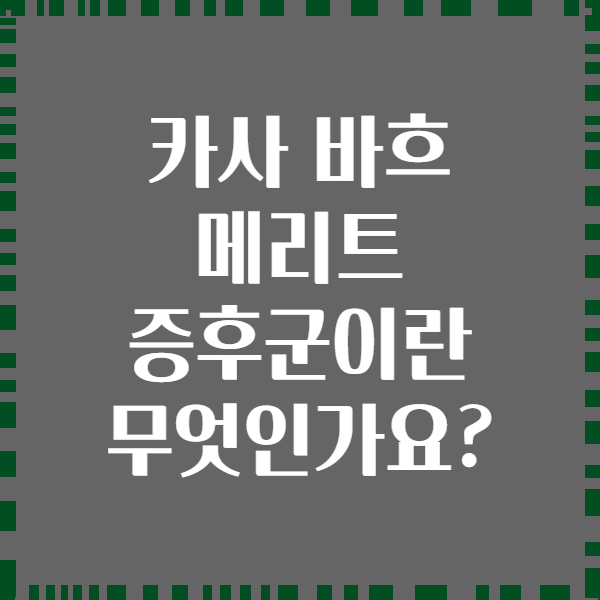 카사 바흐 메리트 증후군이란 무엇인가요?