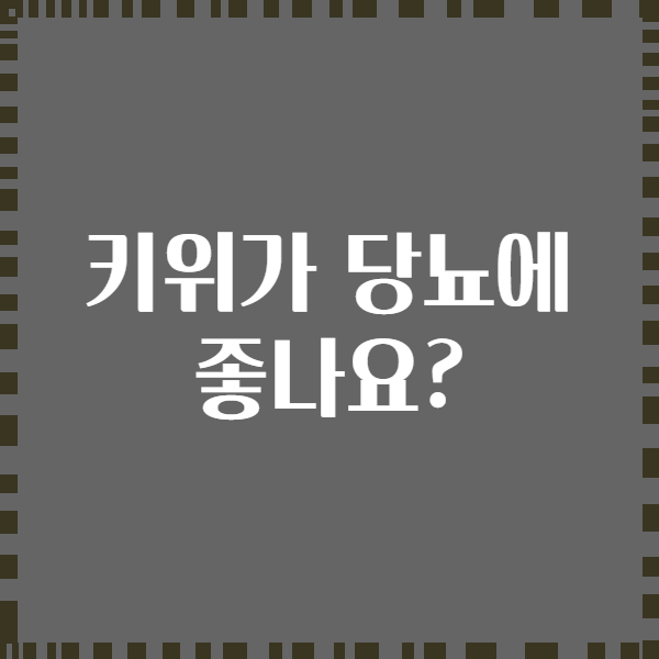 키위가 당뇨에 좋나요?