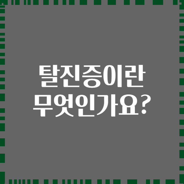 탈진증이란 무엇인가요?