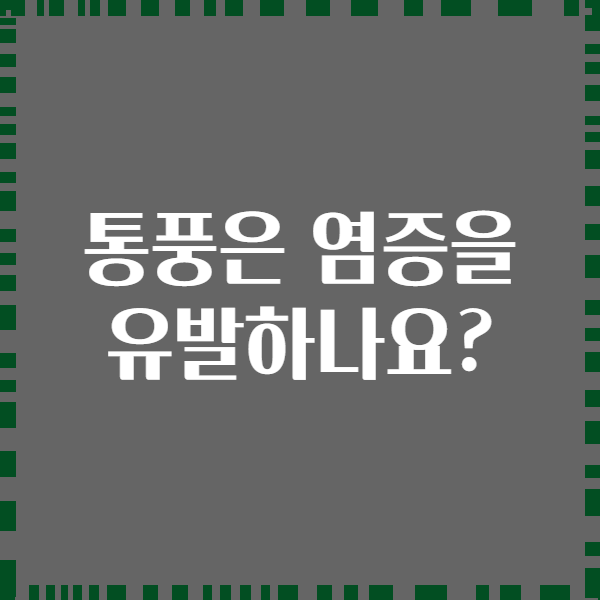통풍은 염증을 유발하나요?