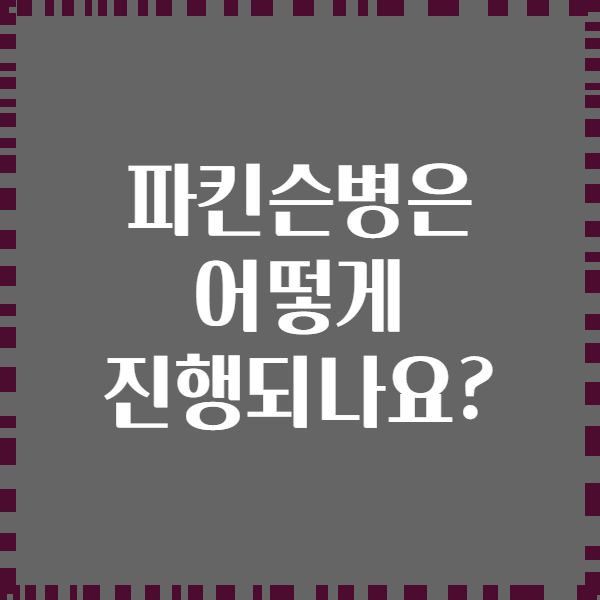 파킨슨병은 어떻게 진행되나요?