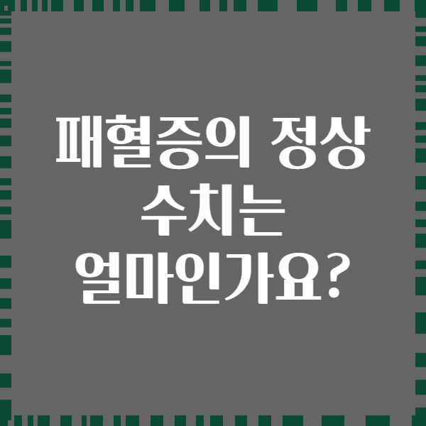 패혈증의 정상 수치는 얼마인가요?