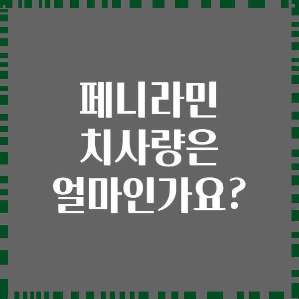 페니라민 치사량은 얼마인가요?