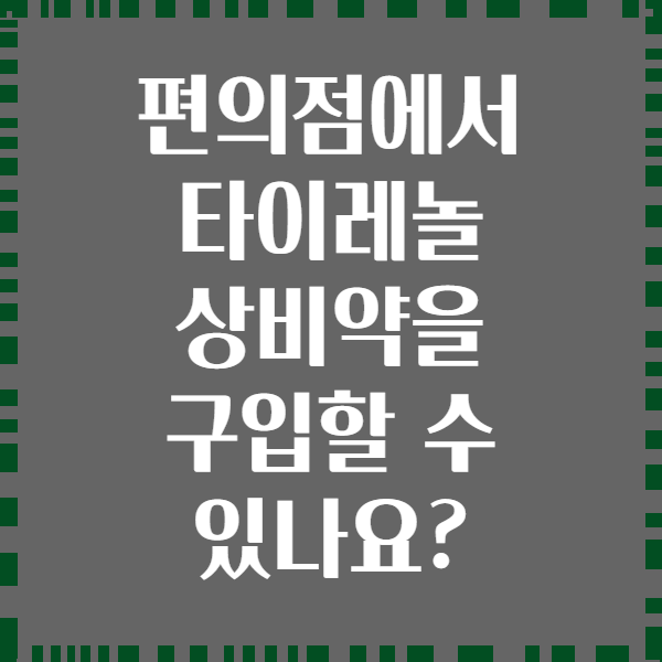 편의점에서 타이레놀 상비약을 구입할 수 있나요?