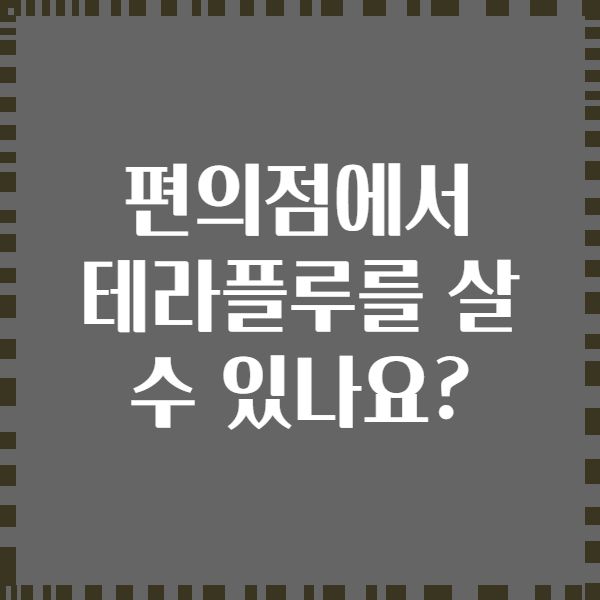 편의점에서 테라플루를 살 수 있나요?