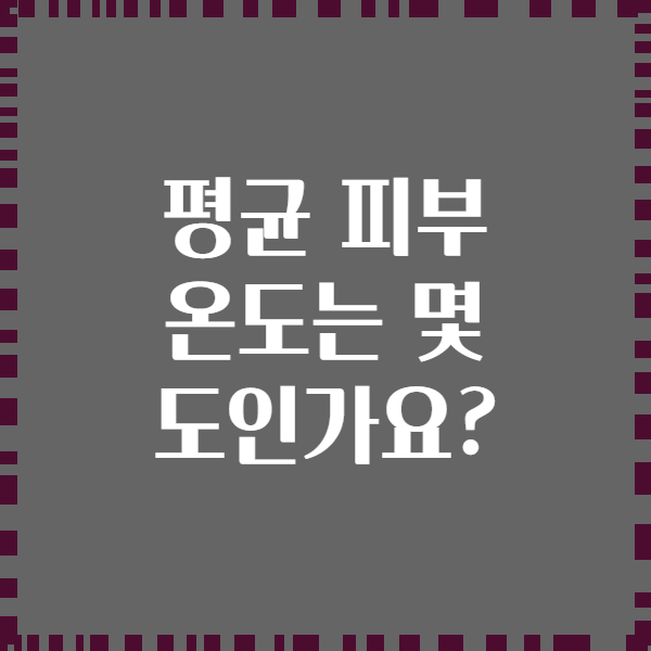 평균 피부 온도는 몇 도인가요?