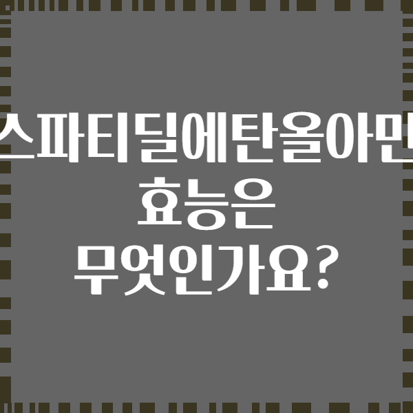 포스파티딜에탄올아민의 효능은 무엇인가요?
