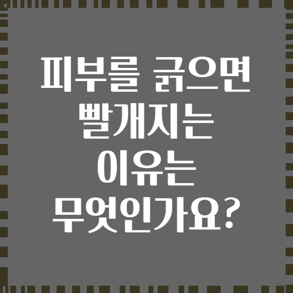 피부를 긁으면 빨개지는 이유는 무엇인가요?