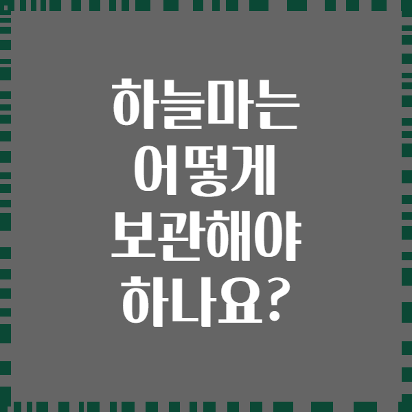 하늘마는 어떻게 보관해야 하나요?