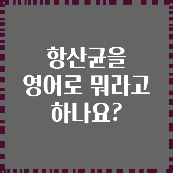 항산균을 영어로 뭐라고 하나요?
