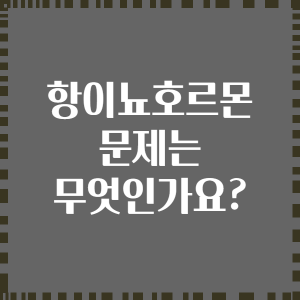 항이뇨호르몬 문제는 무엇인가요?