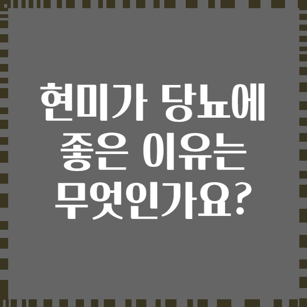 현미가 당뇨에 좋은 이유는 무엇인가요?