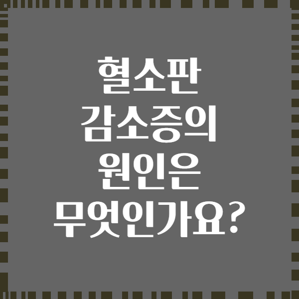 혈소판 감소증의 원인은 무엇인가요?