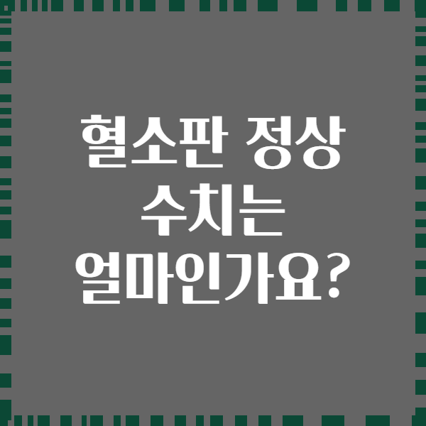 혈소판 정상 수치는 얼마인가요?