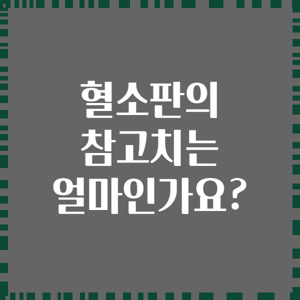 혈소판의 참고치는 얼마인가요?