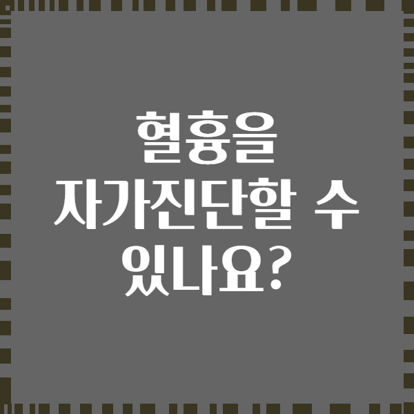 혈흉을 자가진단할 수 있나요?