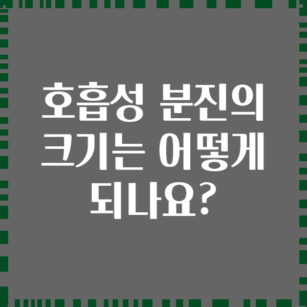 호흡성 분진의 크기는 어떻게 되나요?