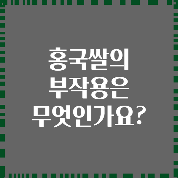 홍국쌀의 부작용은 무엇인가요?