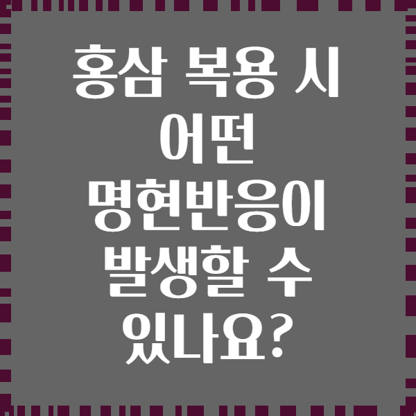 홍삼 복용 시 어떤 명현반응이 발생할 수 있나요?