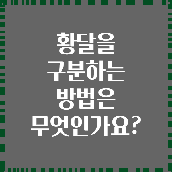 황달을 구분하는 방법은 무엇인가요?