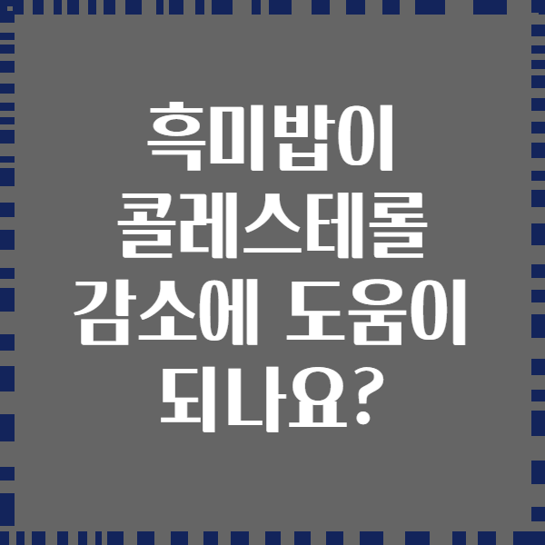 흑미밥이 콜레스테롤 감소에 도움이 되나요?