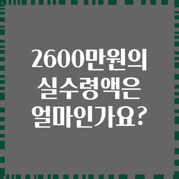 2600만원의 실수령액은 얼마인가요?