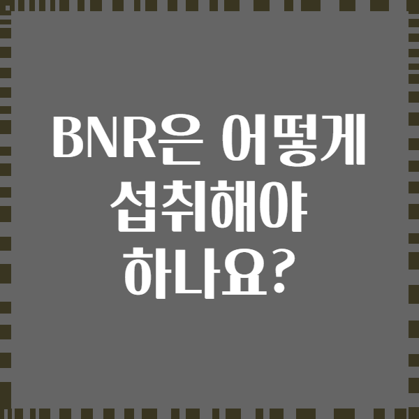 BNR은 어떻게 섭취해야 하나요?