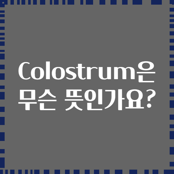 Colostrum은 무슨 뜻인가요?