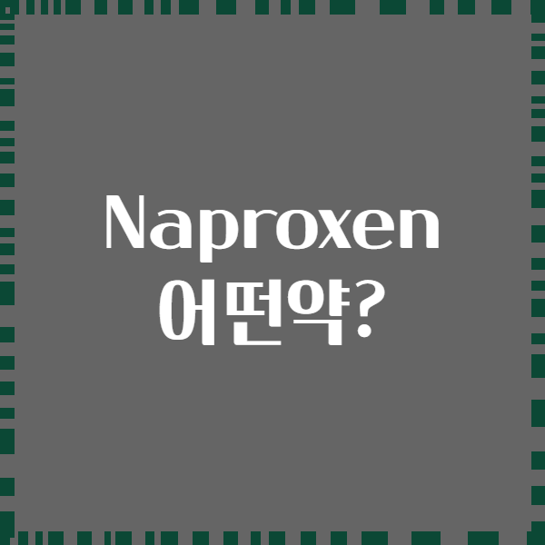 Naproxen 어떤약?