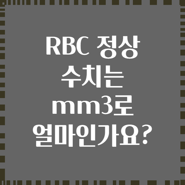RBC 정상 수치는 mm3로 얼마인가요?