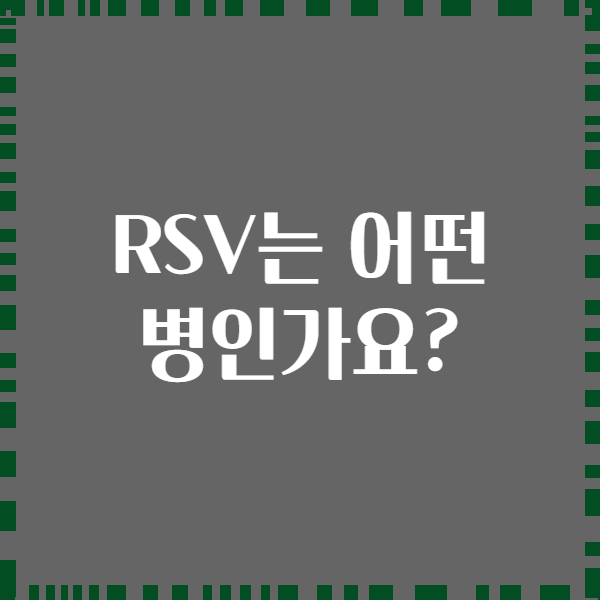 RSV는 어떤 병인가요?