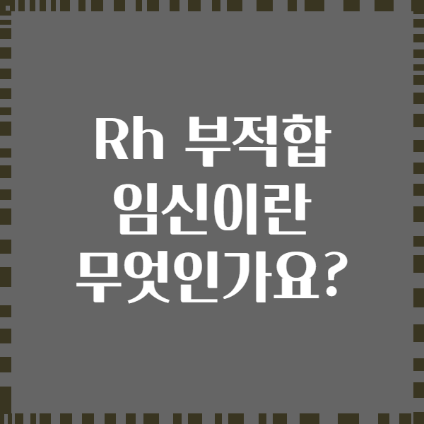 Rh 부적합 임신이란 무엇인가요?
