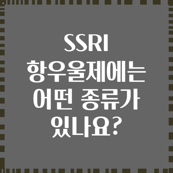 SSRI 항우울제에는 어떤 종류가 있나요?