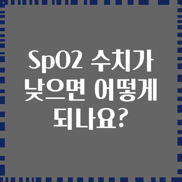 SpO2 수치가 낮으면 어떻게 되나요?
