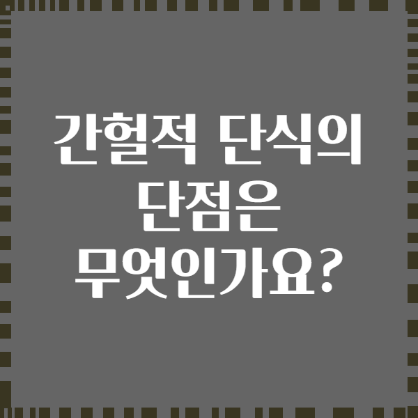 간헐적 단식의 단점은 무엇인가요?