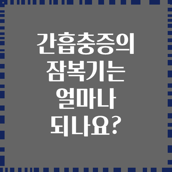 간흡충증의 잠복기는 얼마나 되나요?