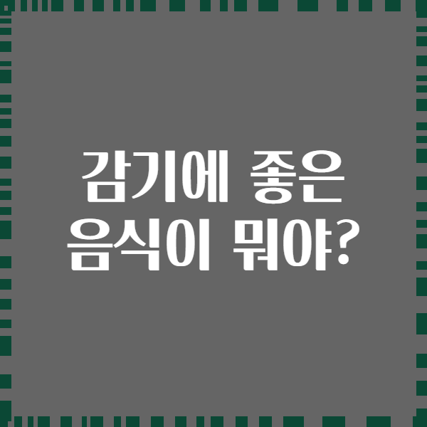 감기에 좋은 음식이 뭐야?