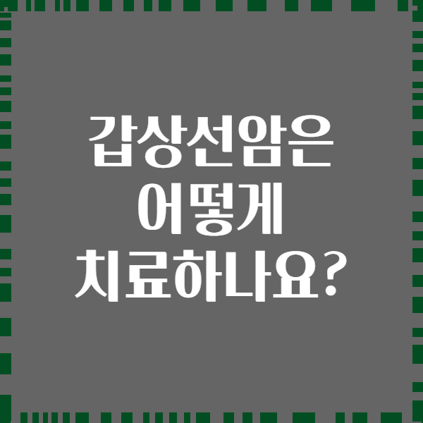 갑상선암은 어떻게 치료하나요?