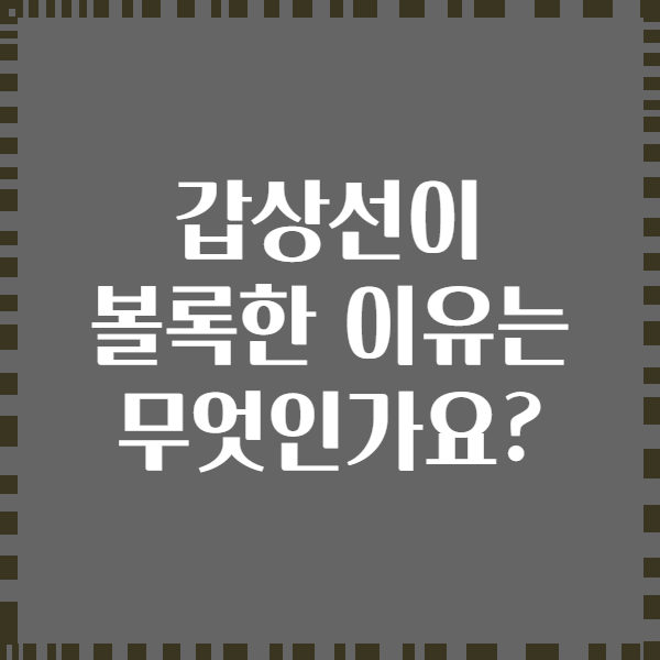 갑상선이 볼록한 이유는 무엇인가요?